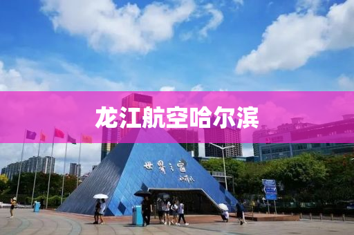 龙江航空哈尔滨