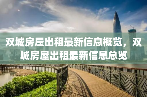 双城房屋出租最新信息概览，双城房屋出租最新信息总览