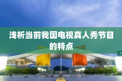 浅析当前我国电视真人秀节目的特点