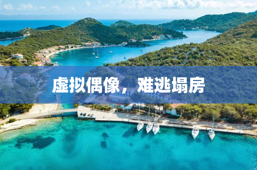 虚拟偶像，难逃塌房