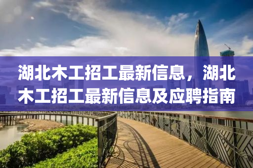 湖北木工招工最新信息，湖北木工招工最新信息及应聘指南
