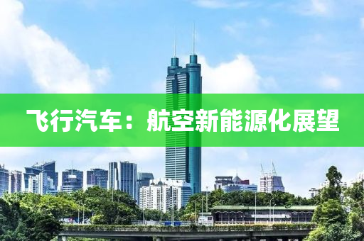 飞行汽车：航空新能源化展望