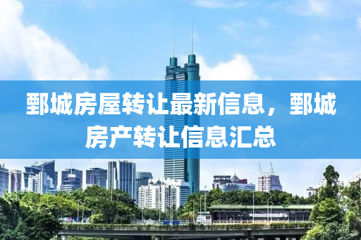 鄄城房屋转让最新信息，鄄城房产转让信息汇总