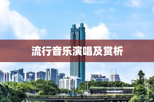 流行音乐演唱及赏析