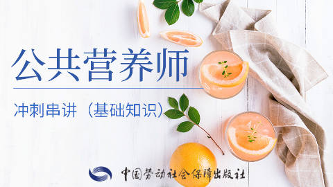普通公共营养师，公共营养师基础知识概述