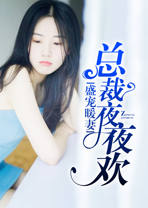 小说七夜宠妻最新章节，小说七夜宠妻最新章节，深情缠绵之夜