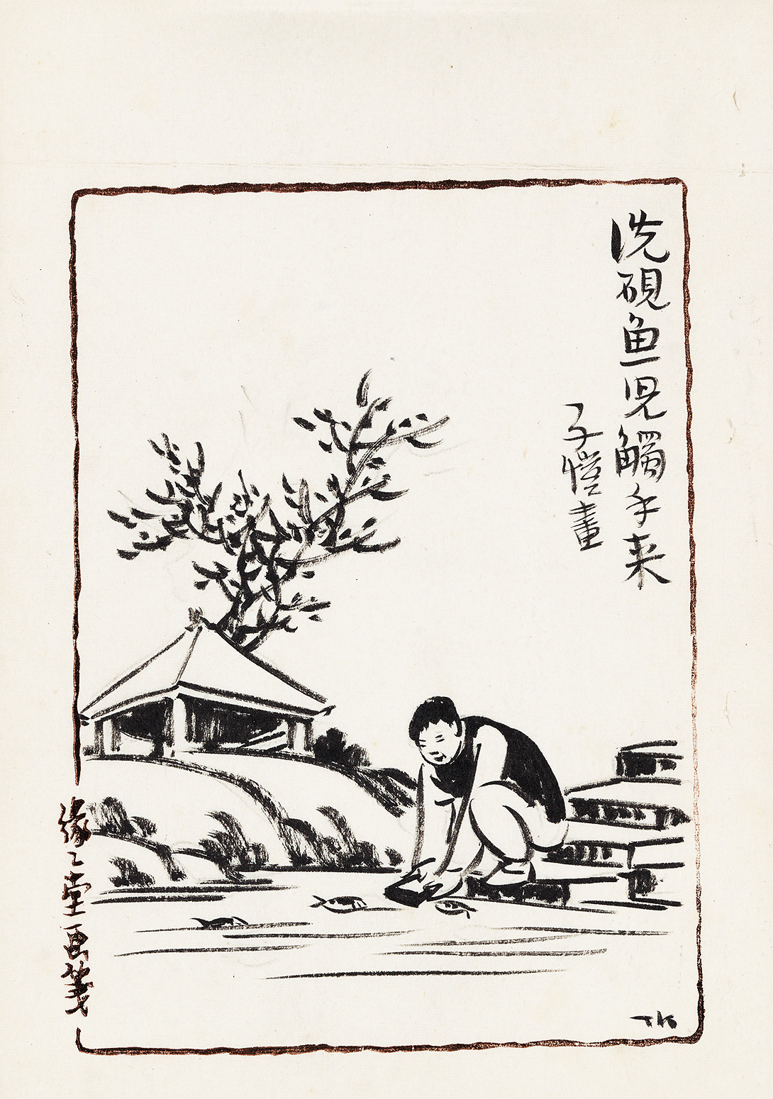 丰子恺最新作品，丰子恺最新作品亮相，细腻画风再现生活之美