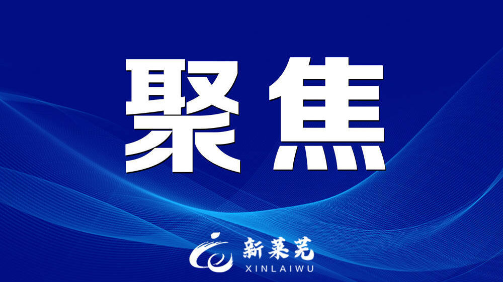 最新莱芜在线论坛话题深度探讨，莱芜在线论坛热议话题深度探讨