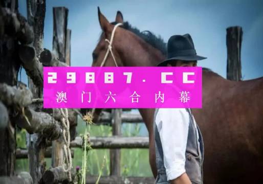澳门最准一肖一码一码匠子生活，澳门一肖一码揭秘，匠子生活背后的真相与犯罪问题探究