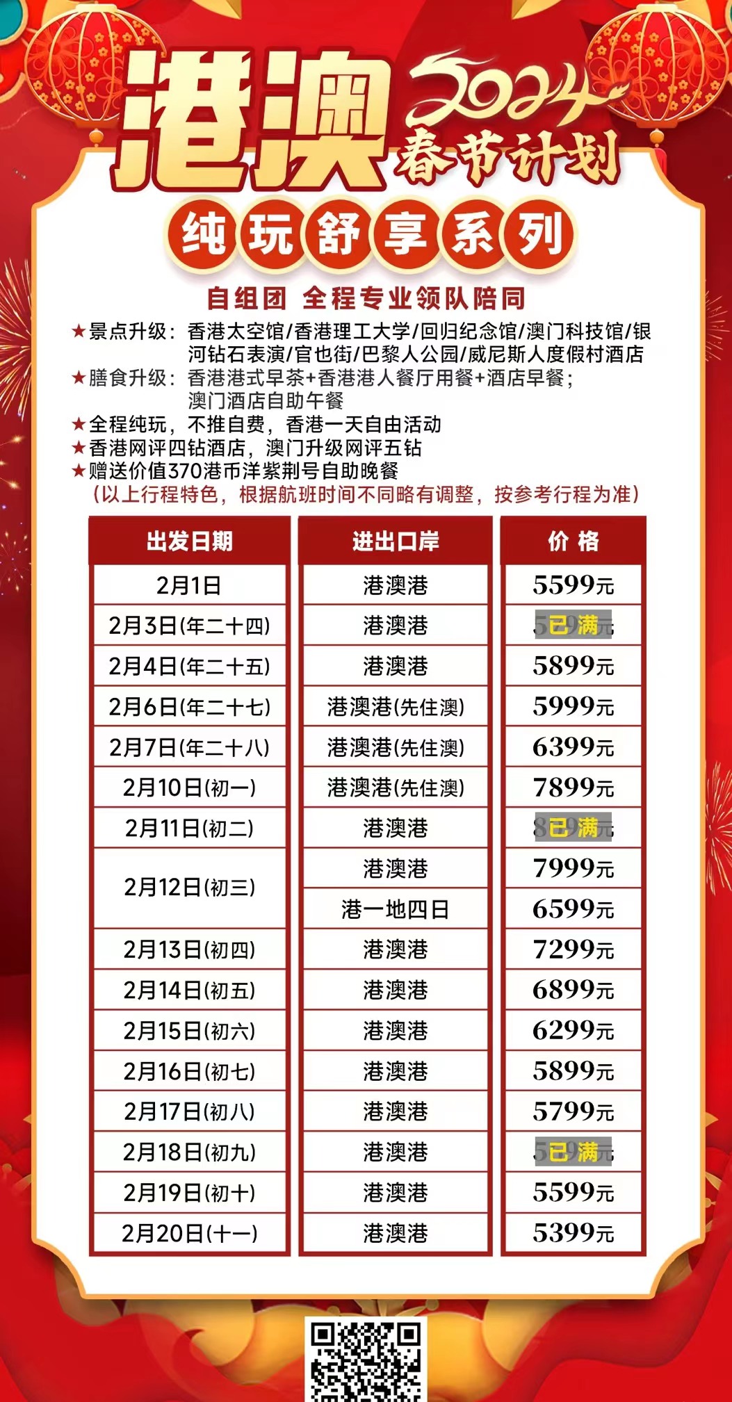 港澳五日游价格表，港澳五日游超值价格一览