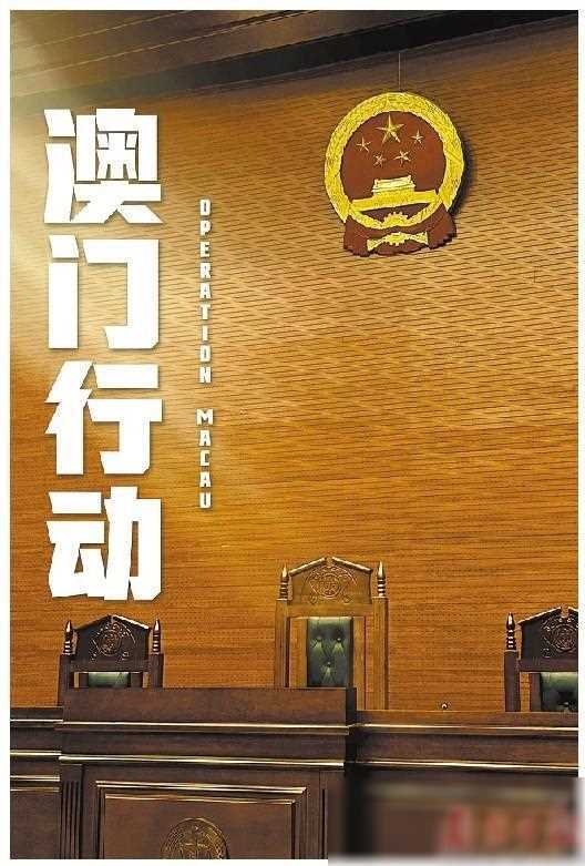 2024澳门特马今晚开奖53期，关于《澳门特马今晚开奖》背后风险与不法利益链的警示报告：远离赌博深渊，共建美好未来
