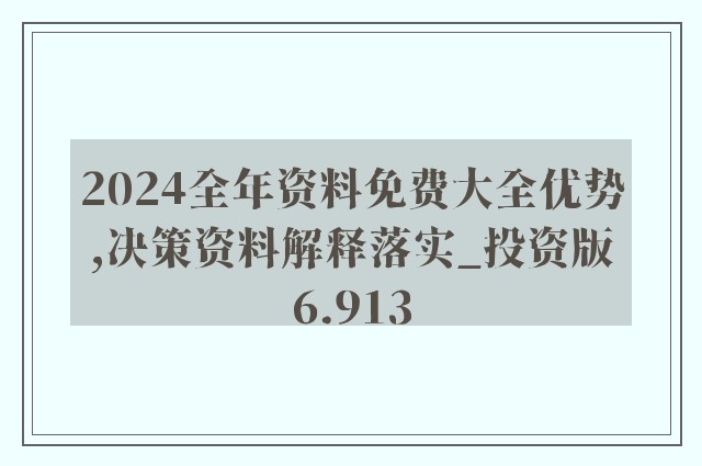 2024新奥精准资料免费大全078期，2024新奥精准资料免费大全第078期全内容解析