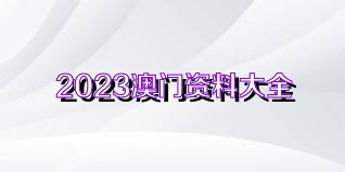 4949澳门免费精准大全，关于澳门免费精准大全的犯罪警示