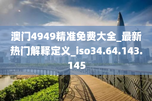2024年正版免费天天开彩，关于天天开彩的犯罪问题及法律警示