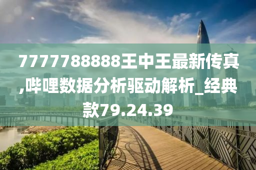 7777788888王中王传真，王中王传真，揭秘数字背后的故事