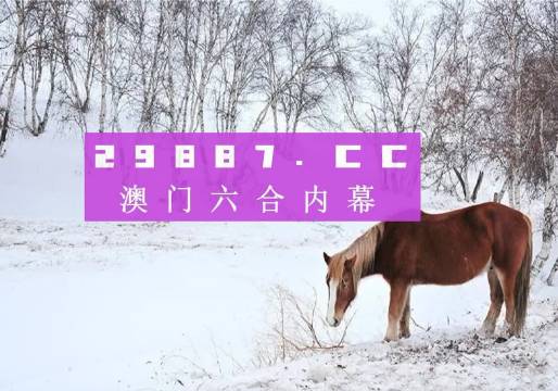 新澳门彩4949最新开奖记录，澳门彩最新开奖记录4949结果揭晓