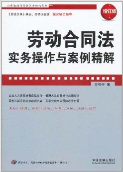 最新劳动法2017，2017版最新劳动法解读与实务应用