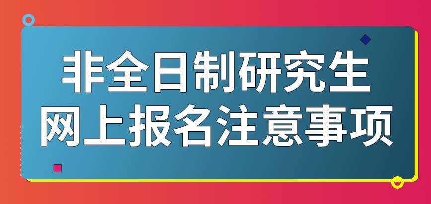 非全日制研究生最新政策，2024年非全日制研究生政策解读与最新调整