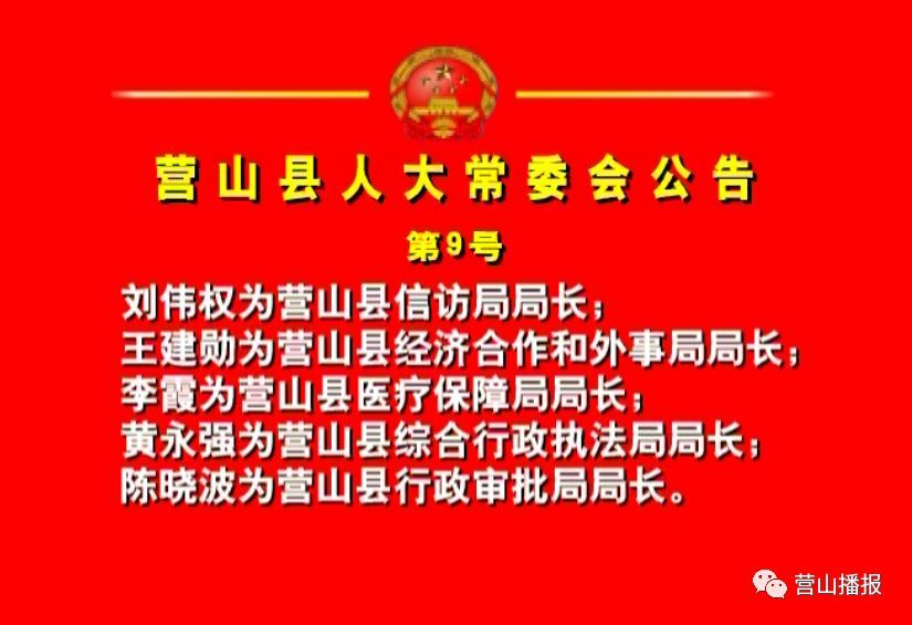 营山最新政府人员名单，营山最新政府领导班子名单揭晓