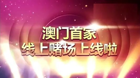 4949澳门开奖现场开奖直播，澳门开奖现场直播，犯罪行为的警示标签