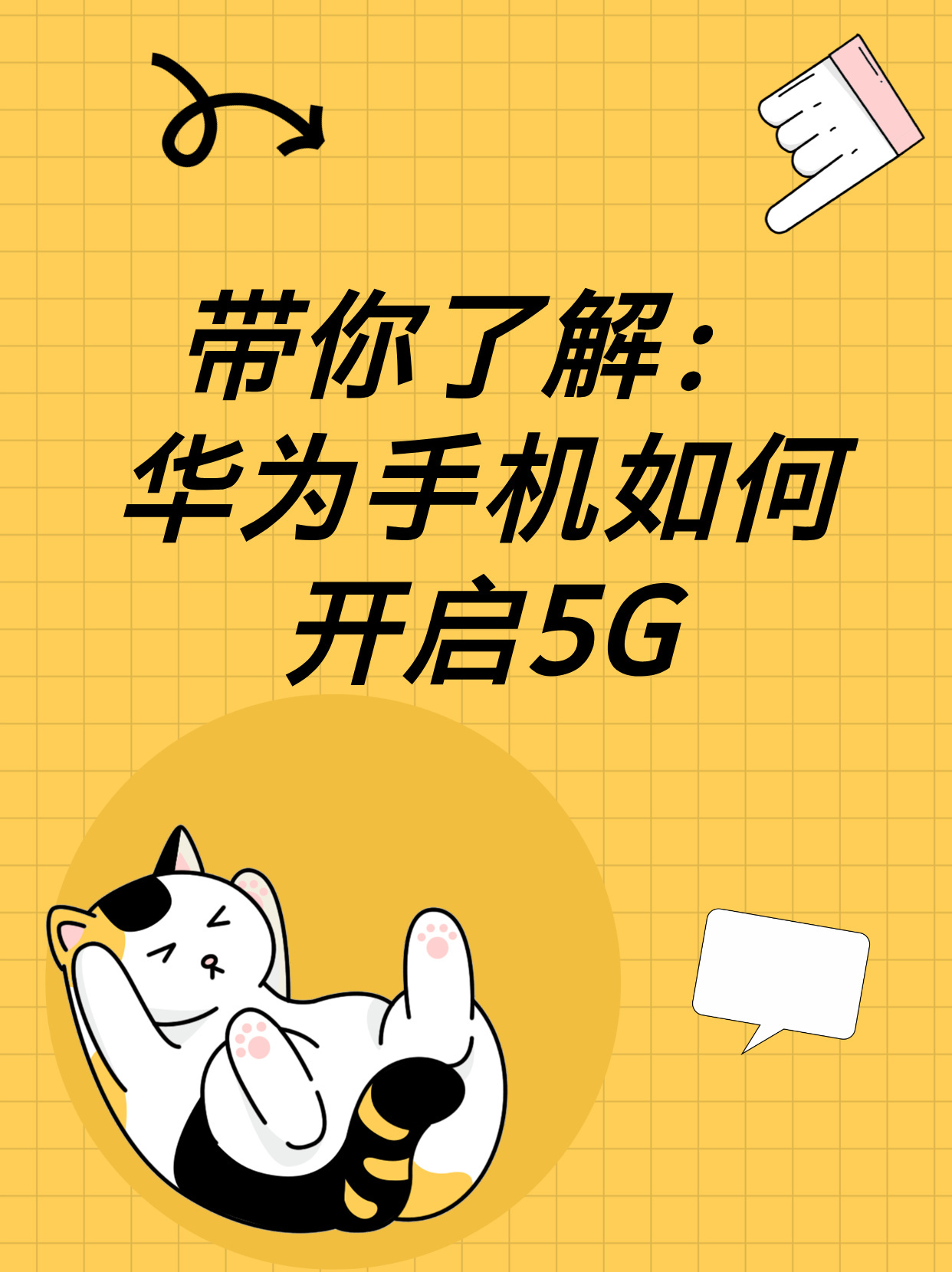 华为最新款手机5G开通攻略，轻松一步，畅享高速网络，开启5G时代，华为手机5G开通指南一网打尽