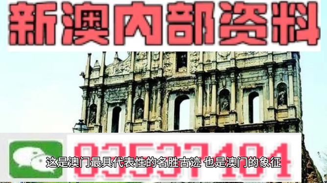 澳门最准内部资料，澳门最准内部资料，《澳门最准内部资料》背后的风险与警示：远离非法博彩，警惕网络诈骗