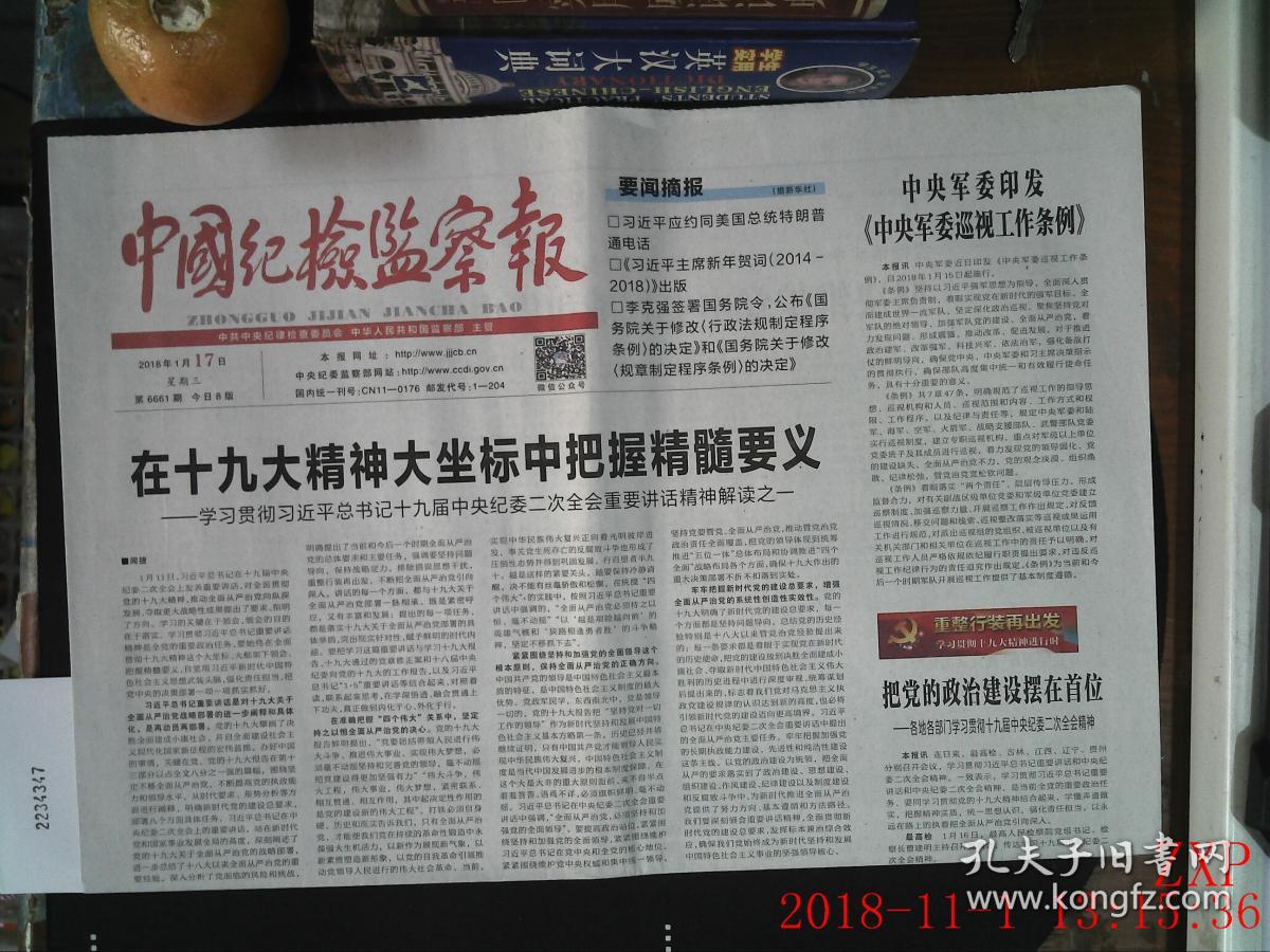 中国最新纪检报