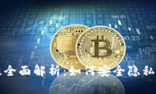 比特币钱包认证视频，比特币钱包认证视频详解：全面保障数字资产安全