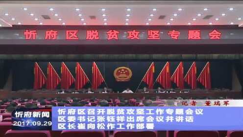 忻府区扶贫办最新消息，忻府区扶贫办发布最新动态