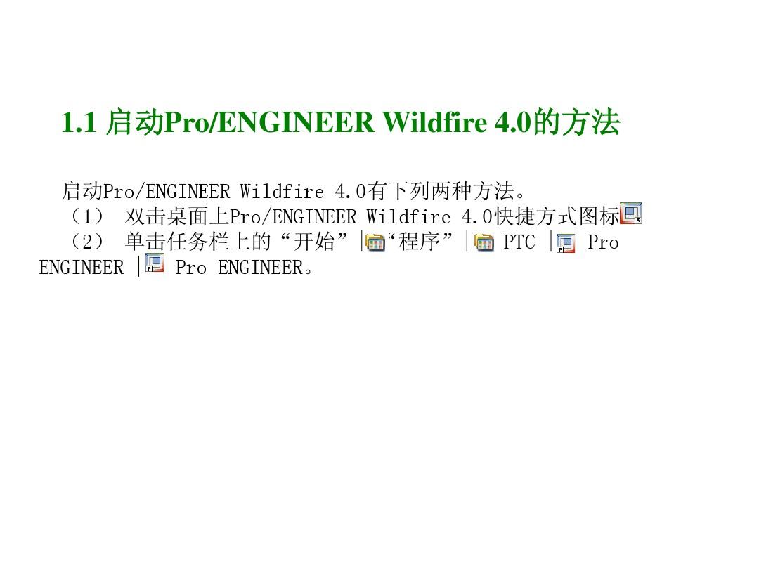 proe 64位野火版v4.0