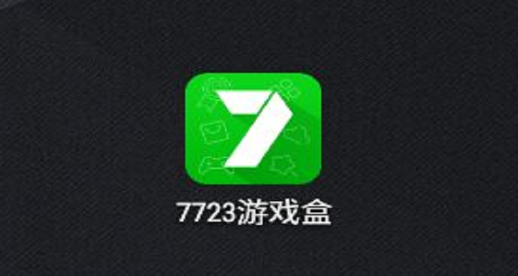 7723游戏盒