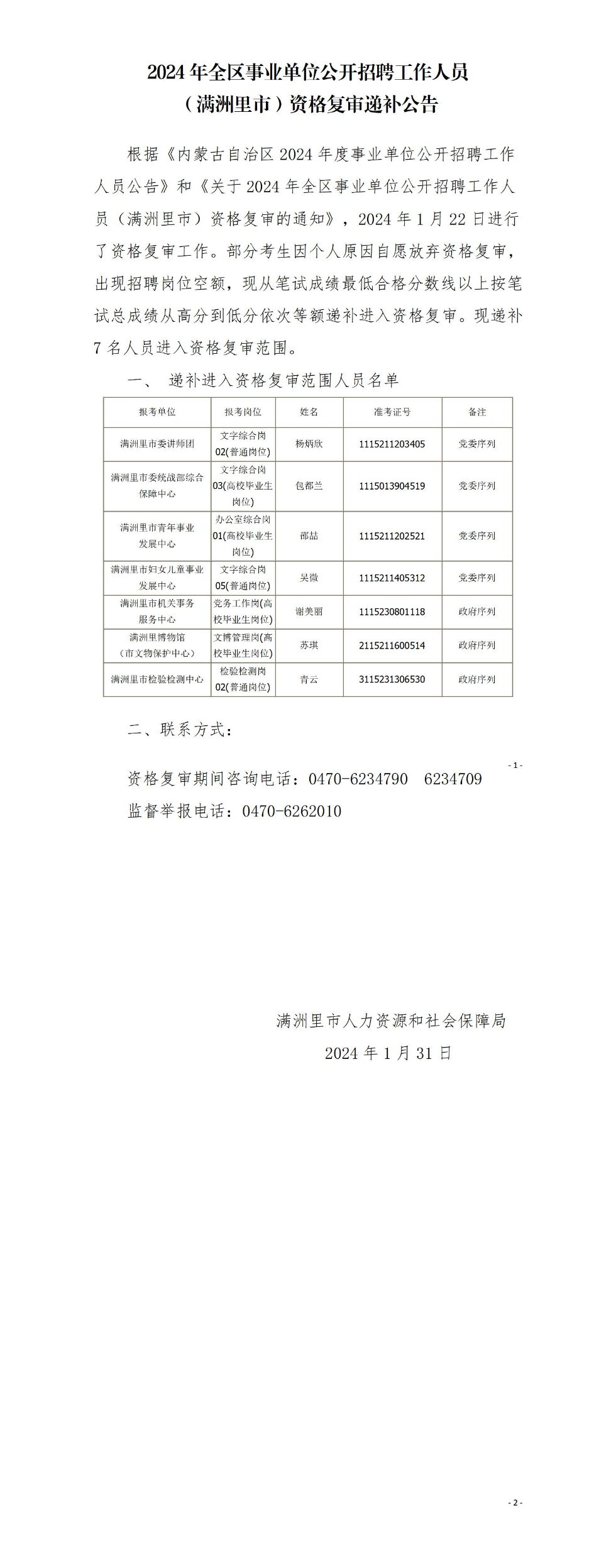 2024年乌海市市直事业单位拟引进人员(第二至第四批)公示公告