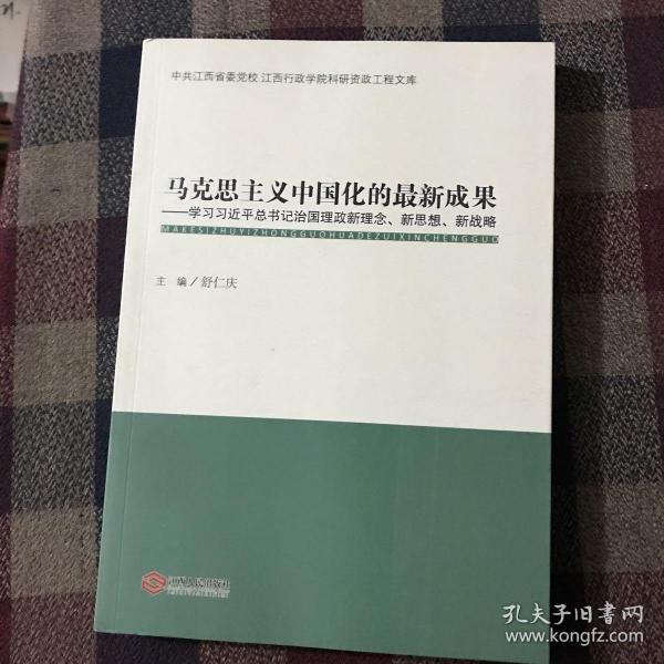 马克思主义中国化的最新理论成果，马克思主义中国化的最新理论成果概述