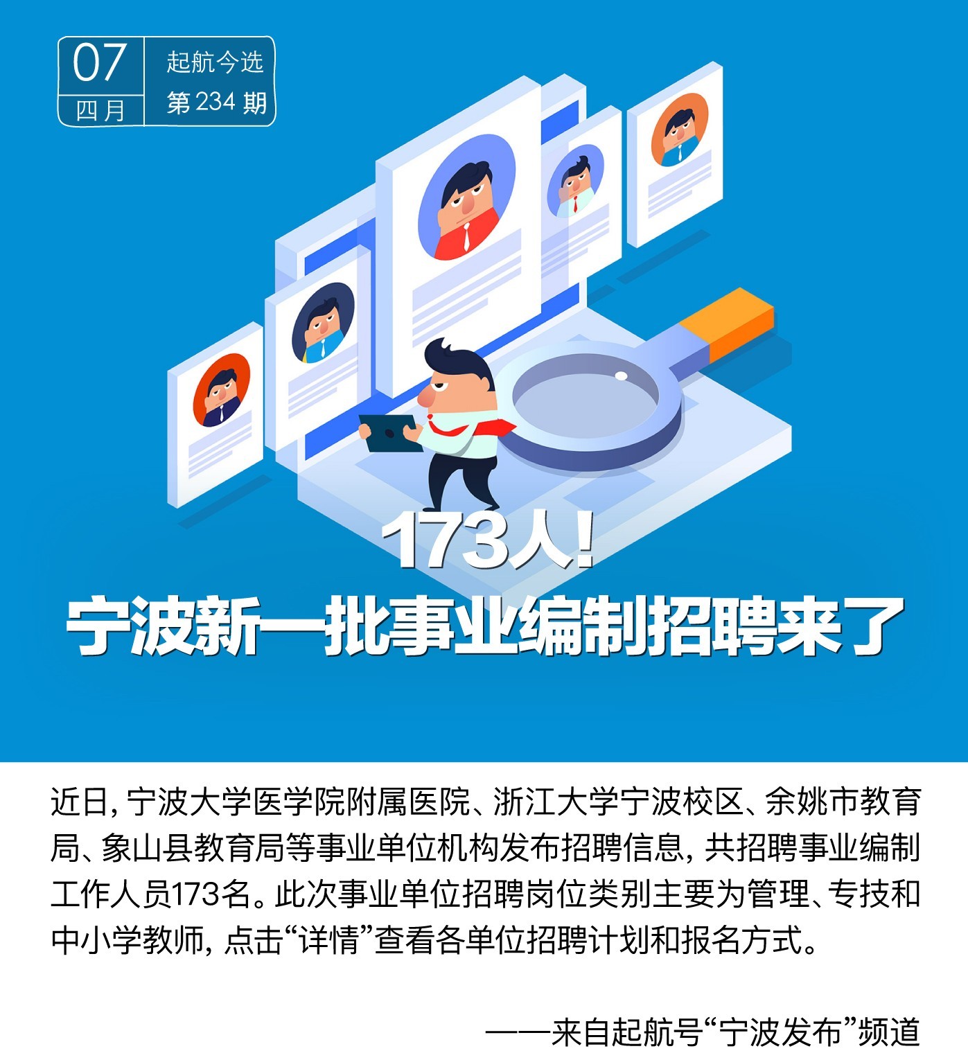招聘信息 ｜ 鄞州区人才选聘公告