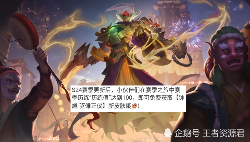 王者荣耀S24赛季皮肤驱傩正仪介绍 钟馗玩家们可入手