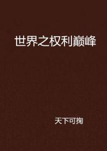 官途：权力巅峰完整章节阅读
