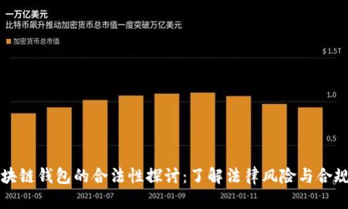 比特币提现犯法吗，比特币提现法律研究报告：探寻合法合规之路