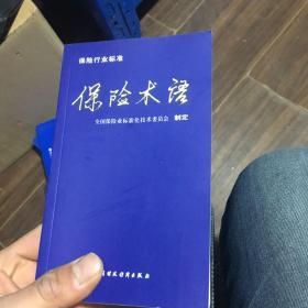 保险行业标准条例最新版，保险行业标准条例最新版解读与探讨：规范行业发展，保障消费者权益