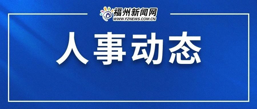 福建三市最新人事任免