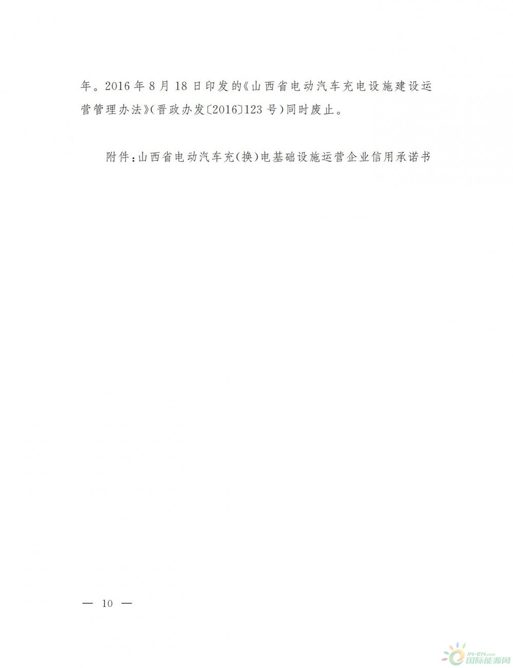​晋政办发〔2023〕38号 山西省人民政府办公厅关于印发山西省电动汽车充（换）电基础设施建设“十四五”规划和三年行动计划的通知