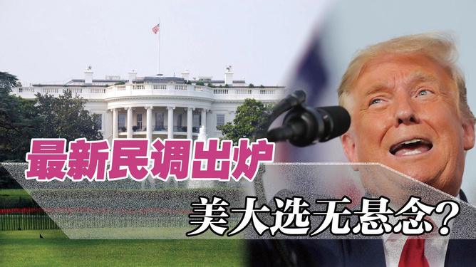 毫无悬念！美民调出炉，下任总统板上钉钉？特朗普最害怕一幕出现