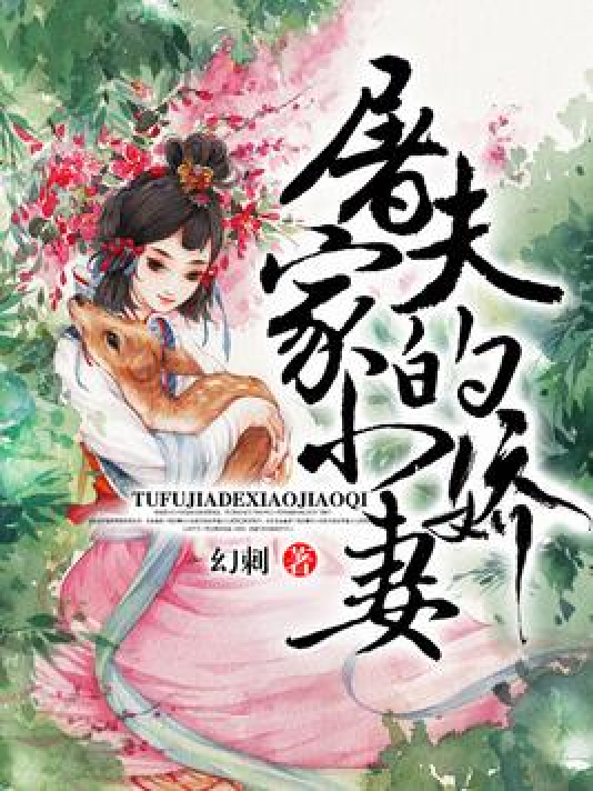 屠夫家的小娇花