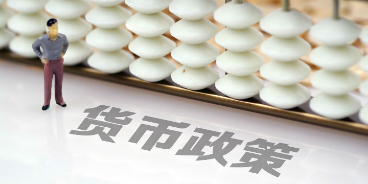 央行最新货币政策执行报告出炉 释放哪些信号？