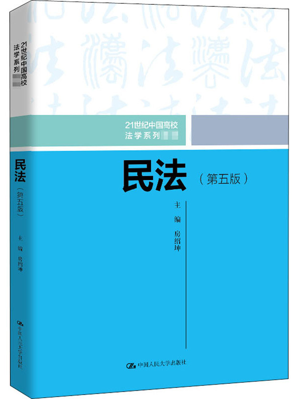 民法(第五版)