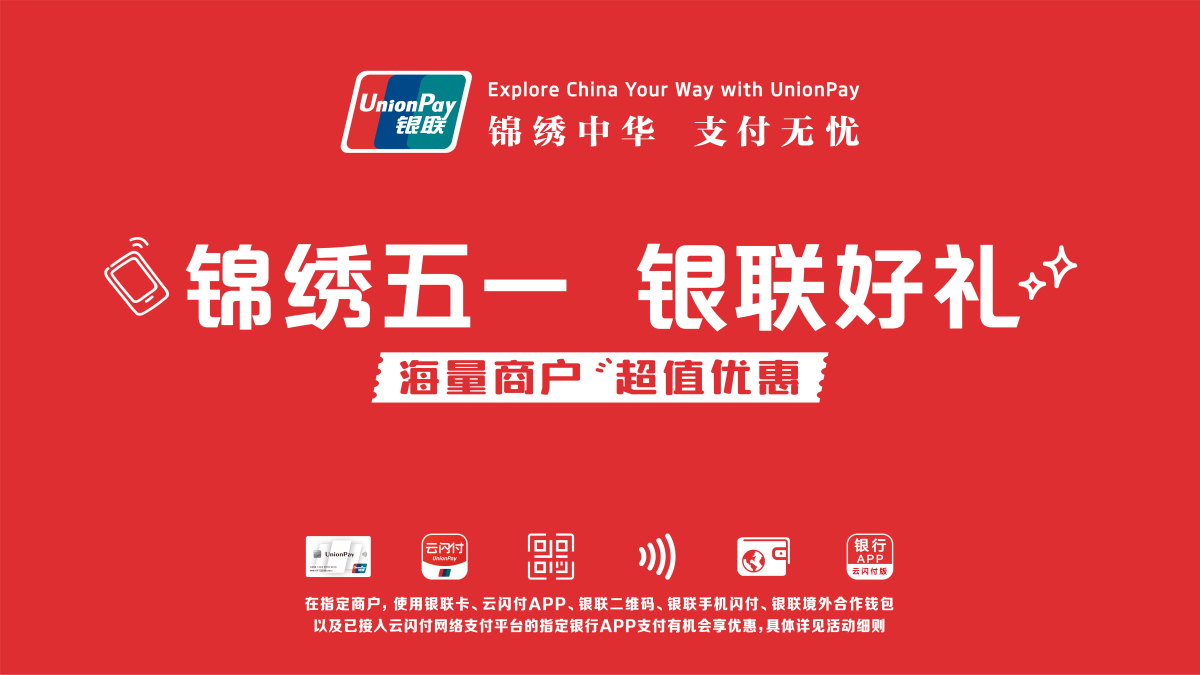 中国银联启动“锦绣五一 银联好礼”优惠活动