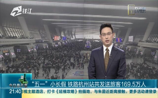 “五一”假期铁路杭州站发客169.5万人次 杭黄高铁迎出行热