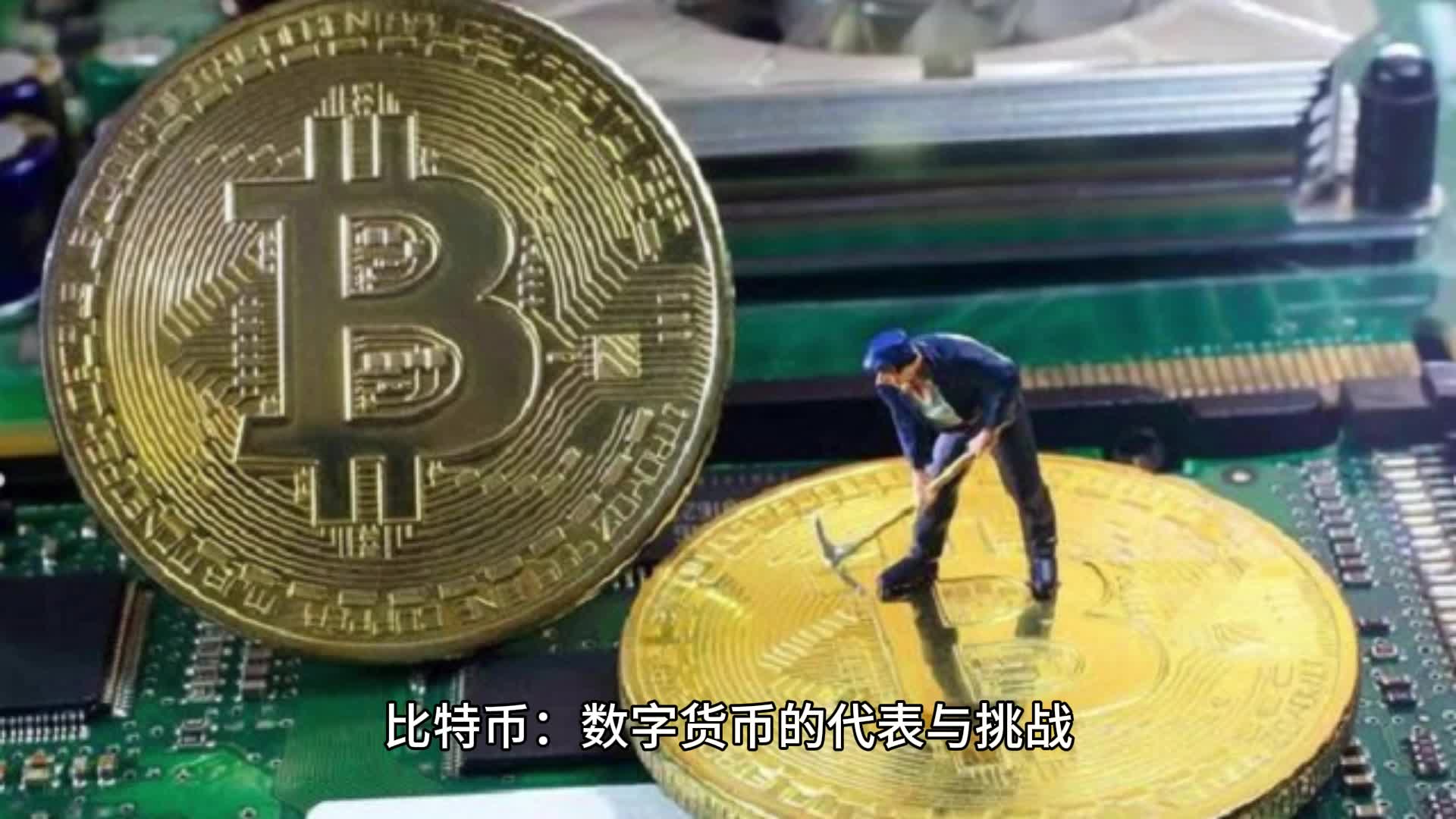 比特币是那国币，比特币：全球数字货币的崛起、挑战与影响