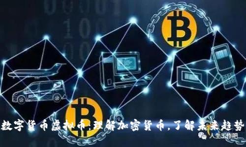 比特币加密人民币，比特币加密人民币：数字货币未来趋势探索与解析