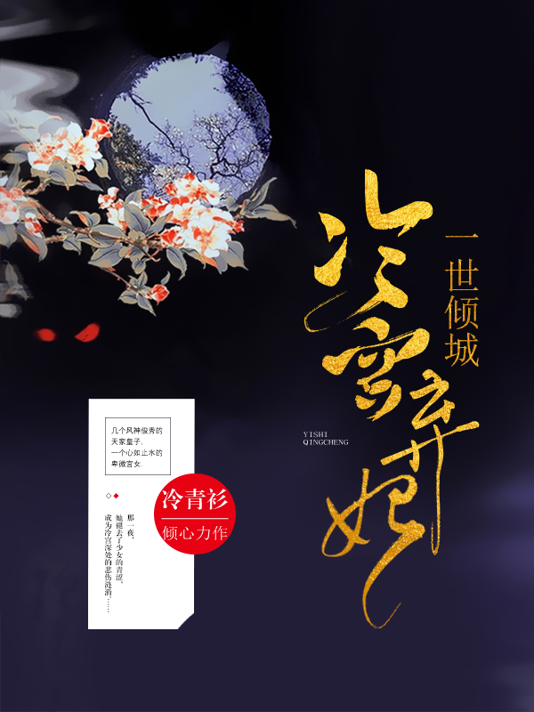 一世倾城冷宫弃妃最新，《一世倾城冷宫弃妃最新》：深度解读与探讨，展现古代宫廷的独特魅力