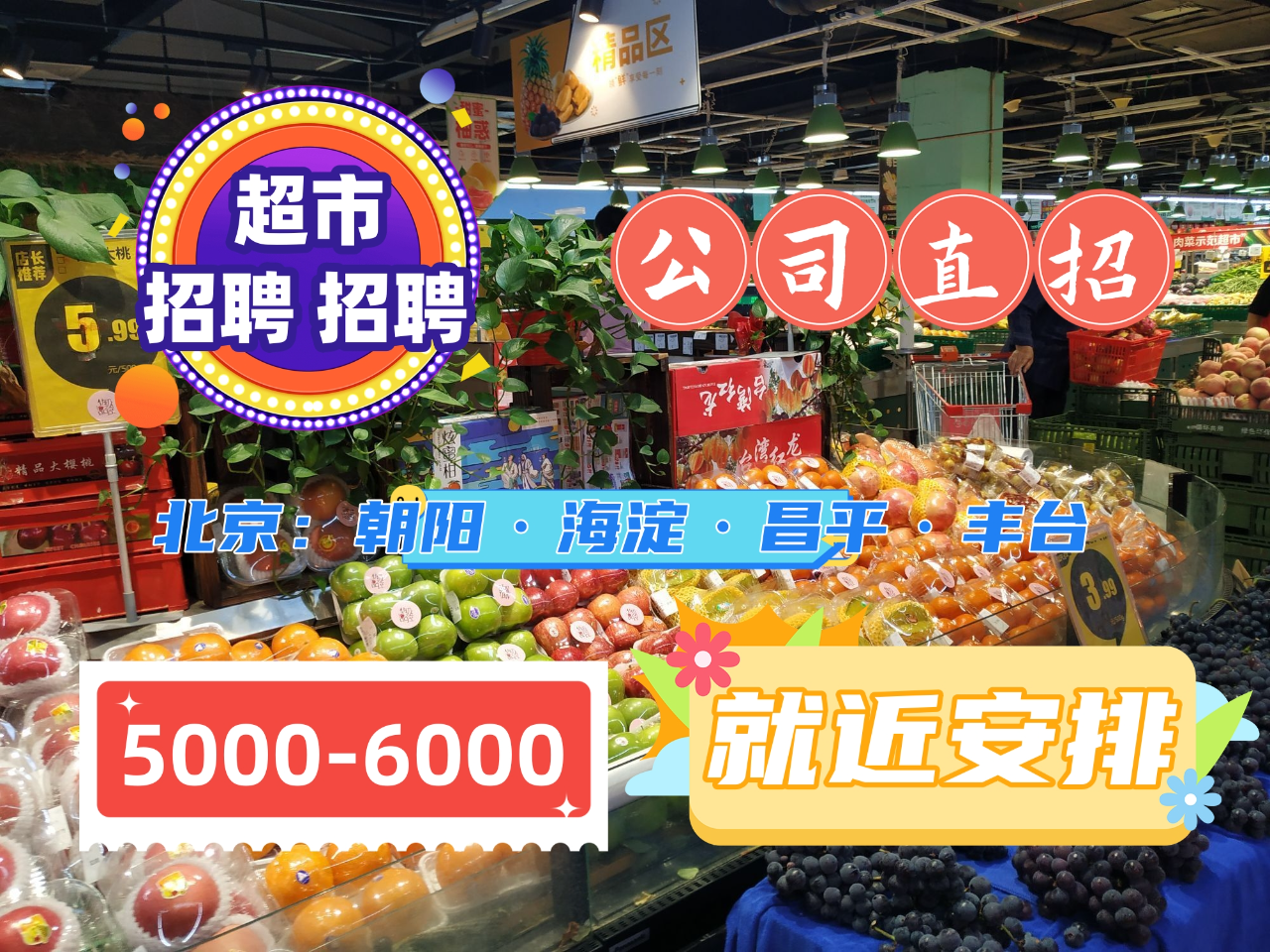百花超市招人信息最新版，百花超市最新招聘人员信息及应聘指南